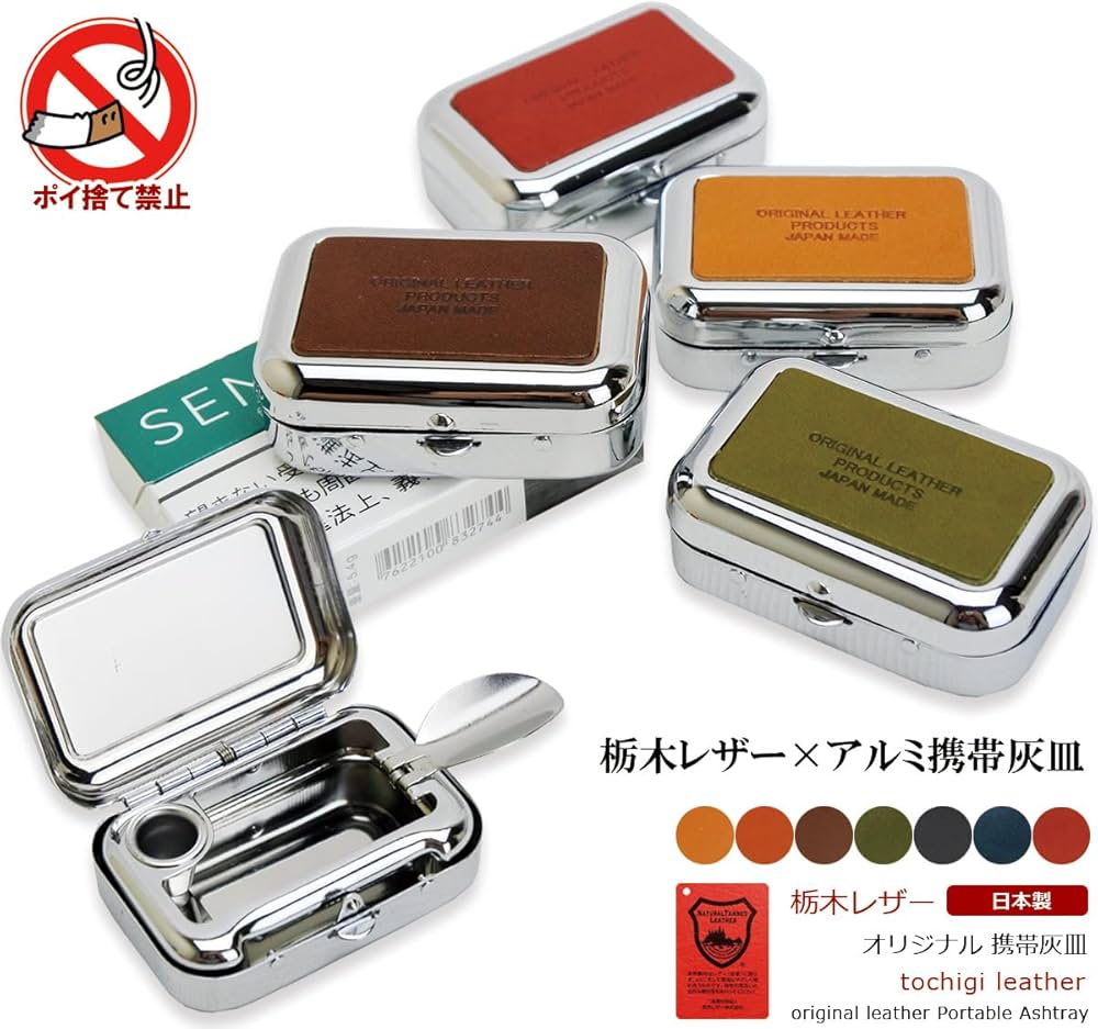 Amazon.co.jp: 携帯灰皿 アルミ おしゃれ コンパクト 日本製 本革 栃木