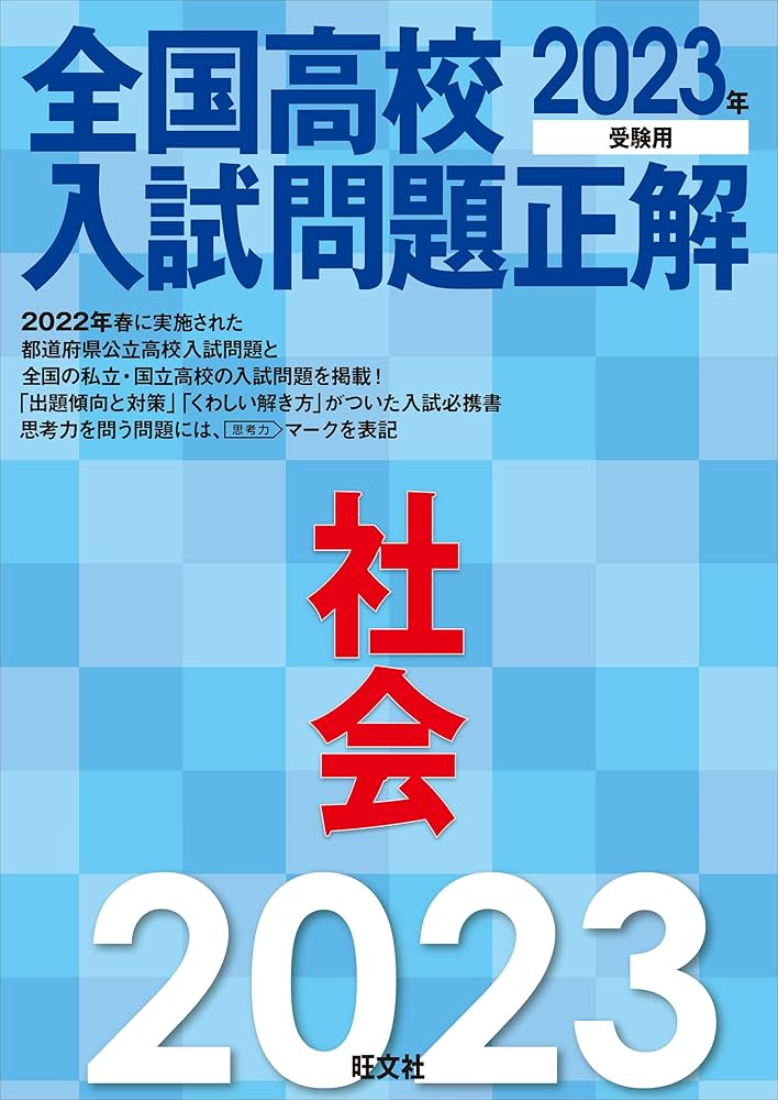 2023年受験用 全国高校入試問題正解 社会 | 旺文社 |本 | 通販 | Amazon