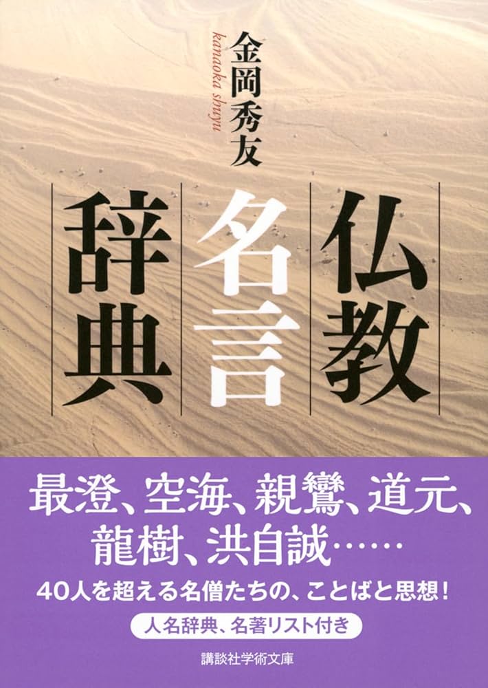 仏教名言辞典 (講談社学術文庫 2848) | 金岡 秀友 |本 | 通販 | Amazon
