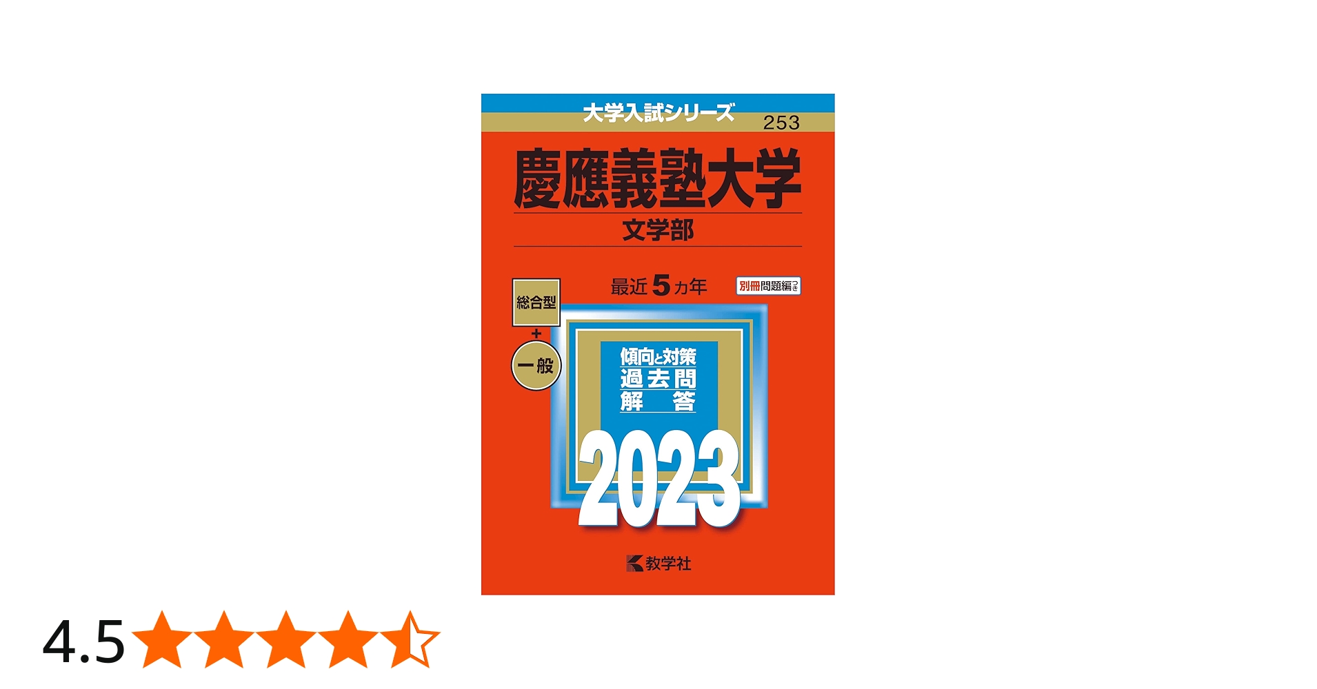 慶應義塾大学(文学部) (2023年版大学入試シリーズ) | 教学社編集部 |本