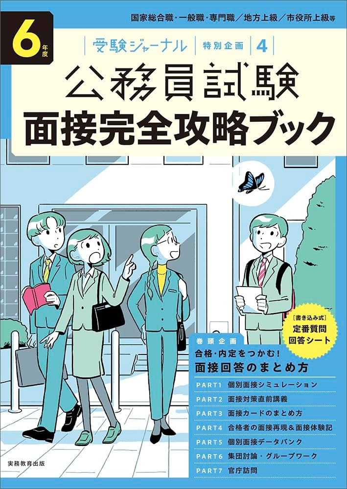 6年度 公務員試験 面接完全攻略ブック: 受験ジャーナル特別企画4