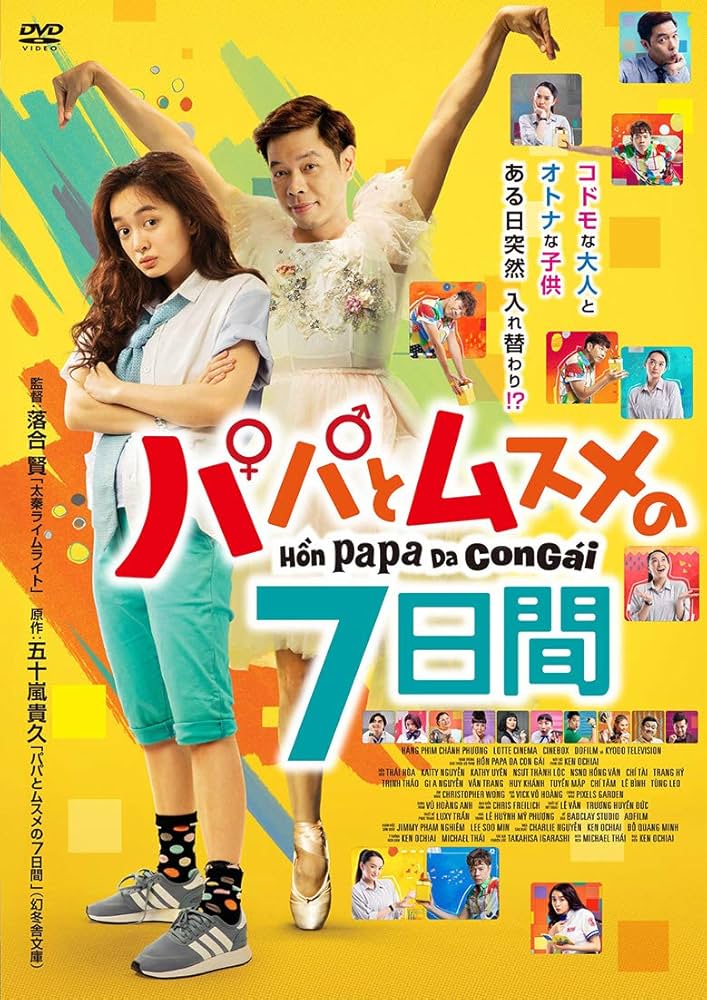 Amazon.co.jp: パパとムスメの7日間 [DVD] : タイ・ホア, ケイティ