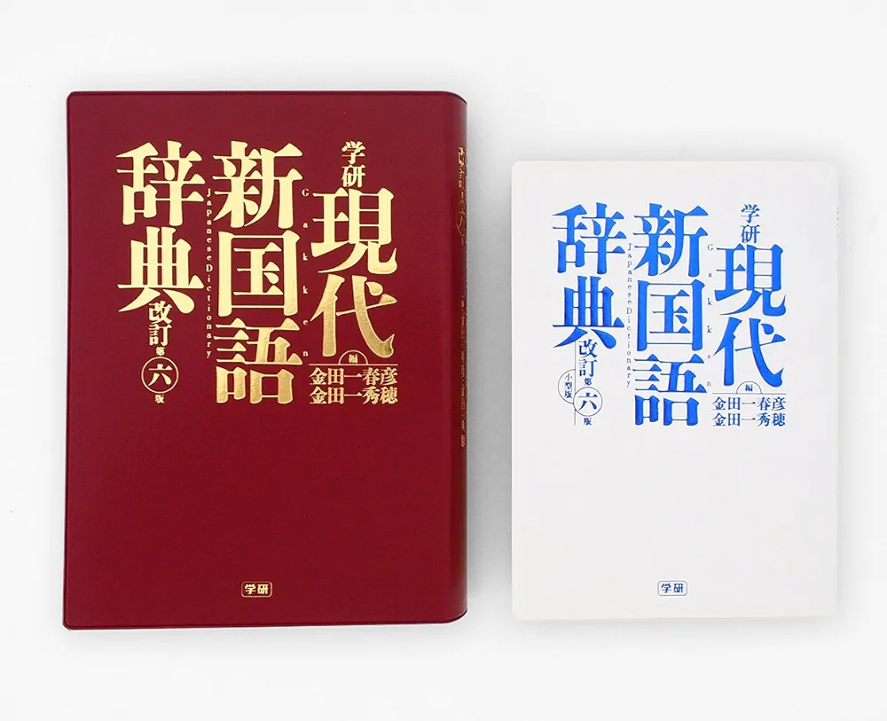 Amazon.co.jp: 学研 現代新国語辞典 改訂第六版 : 金田一春彦, 金田一