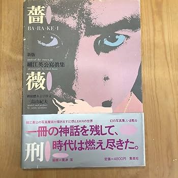 Amazon.co.jp: 薔薇刑 細江英公写真集 三島由紀夫 : ホーム＆キッチン