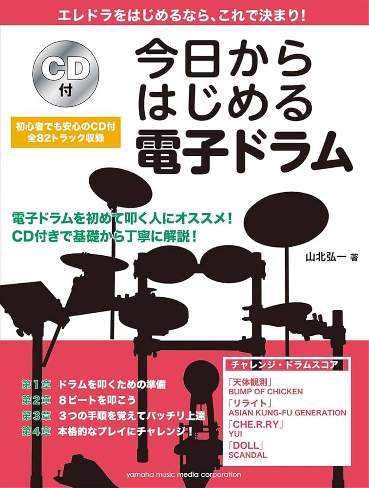今日からはじめる電子ドラム CD付 | 山北 弘一 |本 | 通販 | Amazon