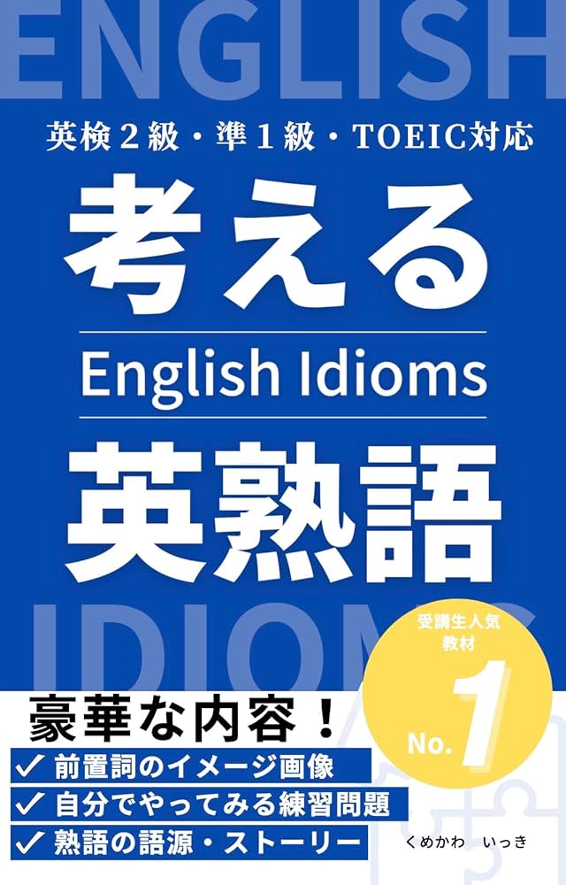 Amazon.co.jp: 考える英熟語：頭を使えば熟語は覚えられる: 大学受験