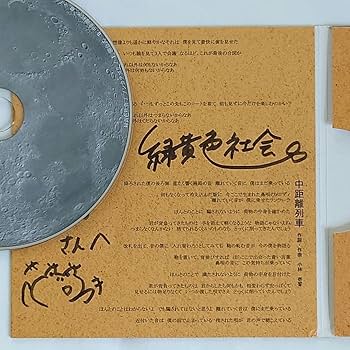 Amazon.co.jp: 緑黄色社会 インディーズ CD ノンカテゴリ 直筆サイン