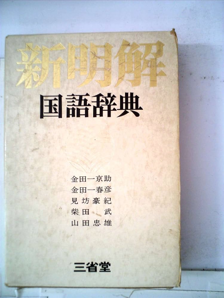 新明解国語辞典 (1972年) |本 | 通販 | Amazon