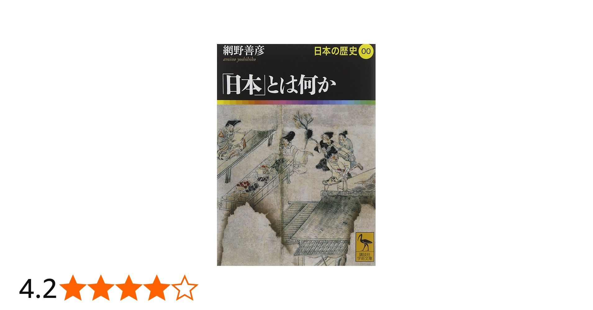 日本」とは何か 日本の歴史00 (講談社学術文庫 1900 日本の歴史 0
