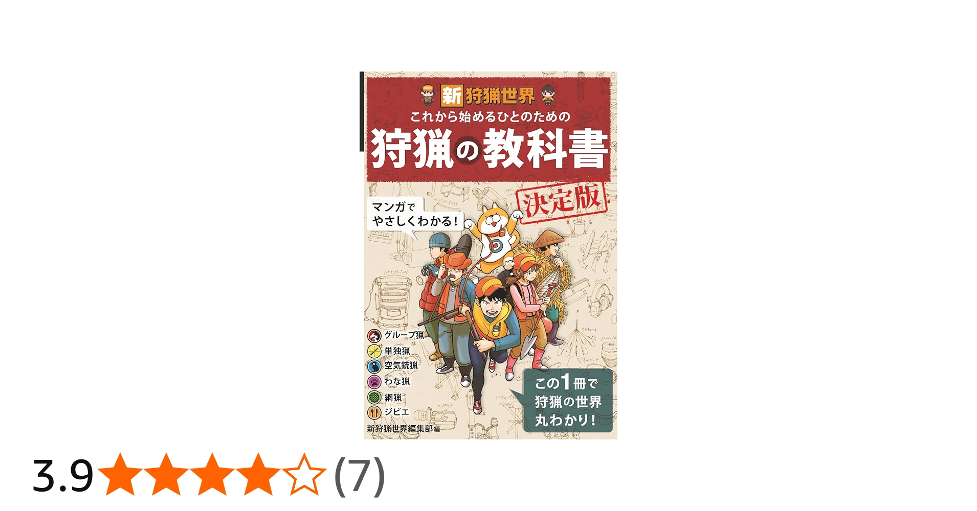 銃猟の教科書 他6冊セット 狩猟 銃猟の教科書 他6冊セット 狩猟 銃猟の