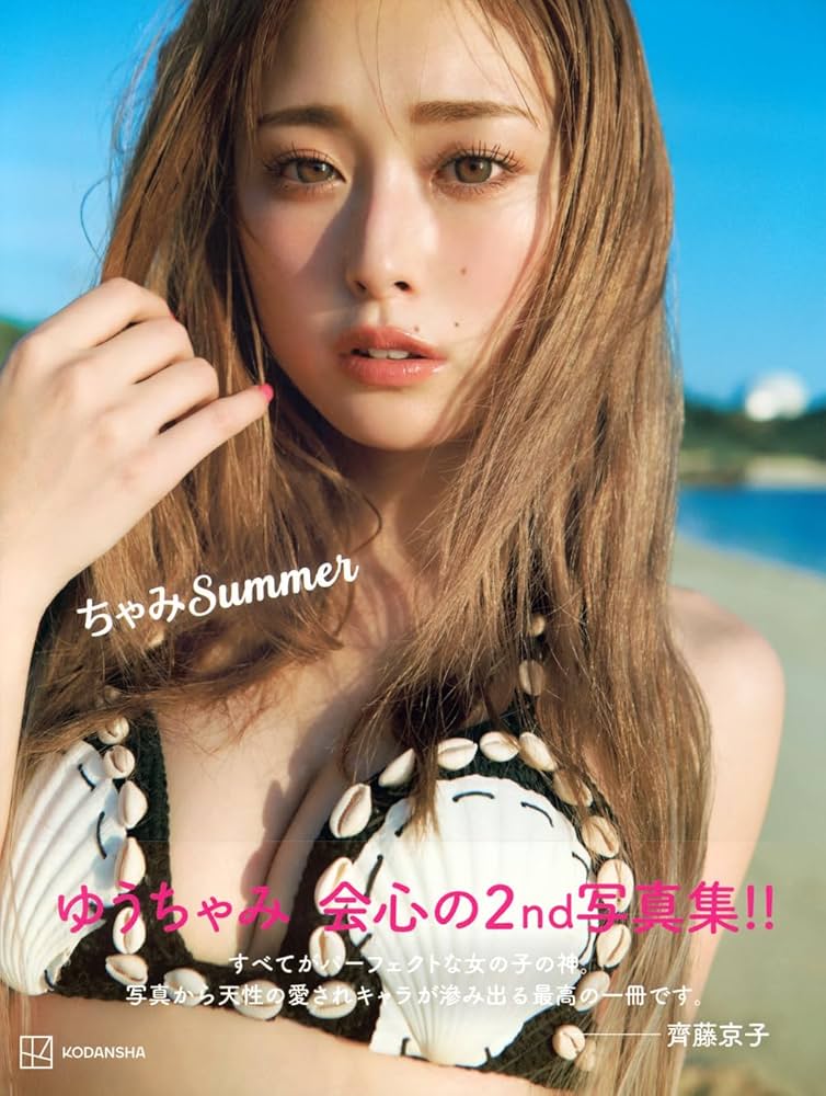 ゆうちゃみ2nd写真集 ちゃみSummer | 熊木 優, ゆうちゃみ, 熊木 優