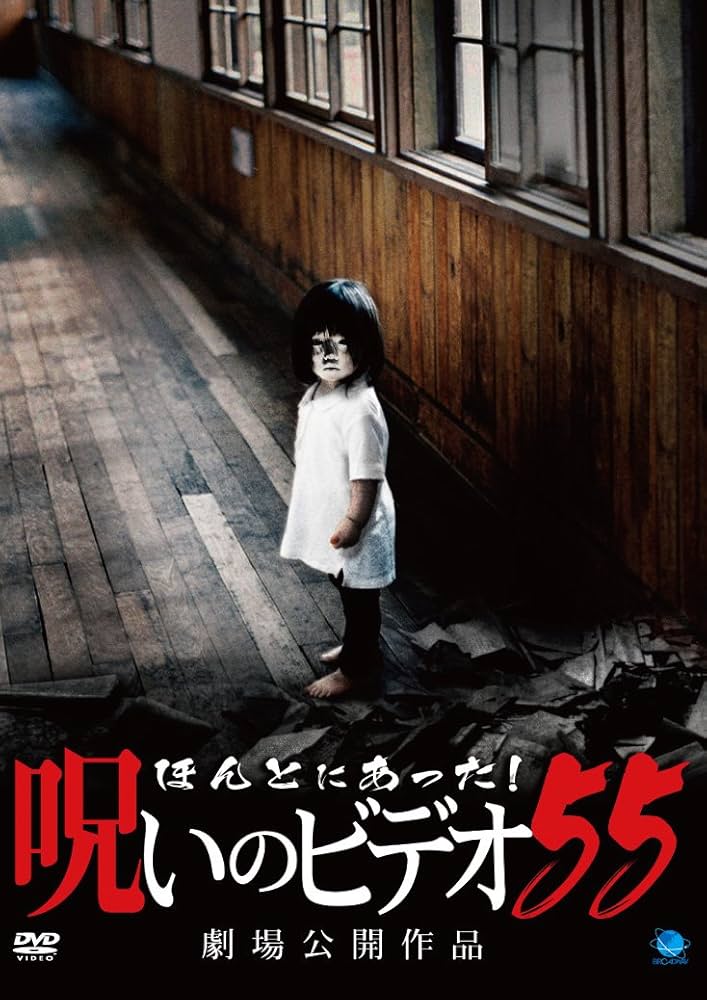 Amazon.co.jp: ほんとにあった!呪いのビデオ 55 [DVD] : 心霊: DVD
