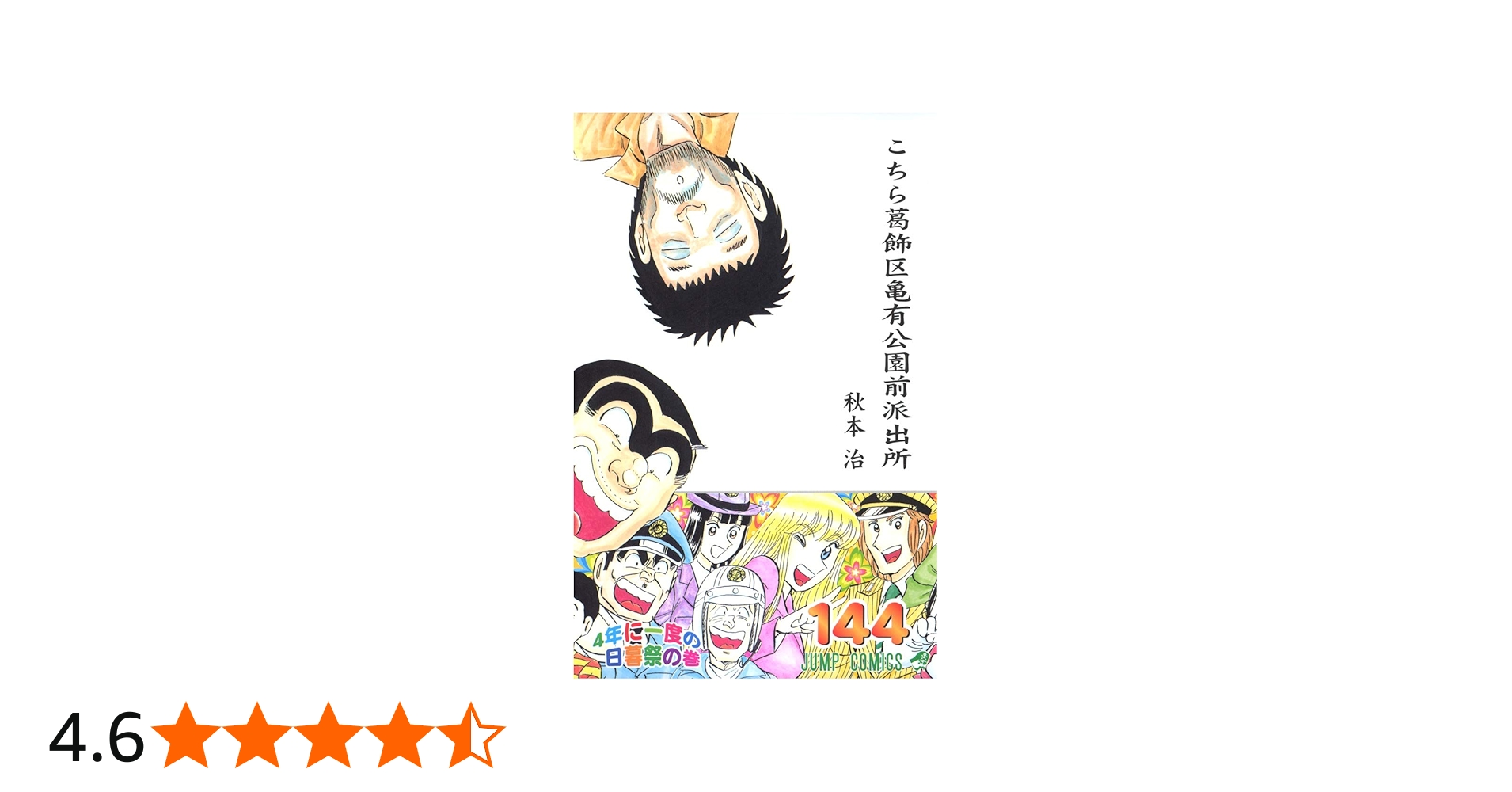 こちら葛飾区亀有公園前派出所 144 (ジャンプコミックス) | 秋本 治