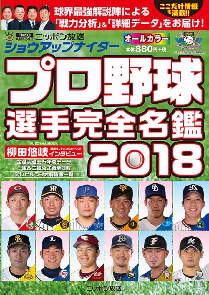 ショウアップナイター プロ野球選手完全名鑑 2018【完全版】 (扶桑社