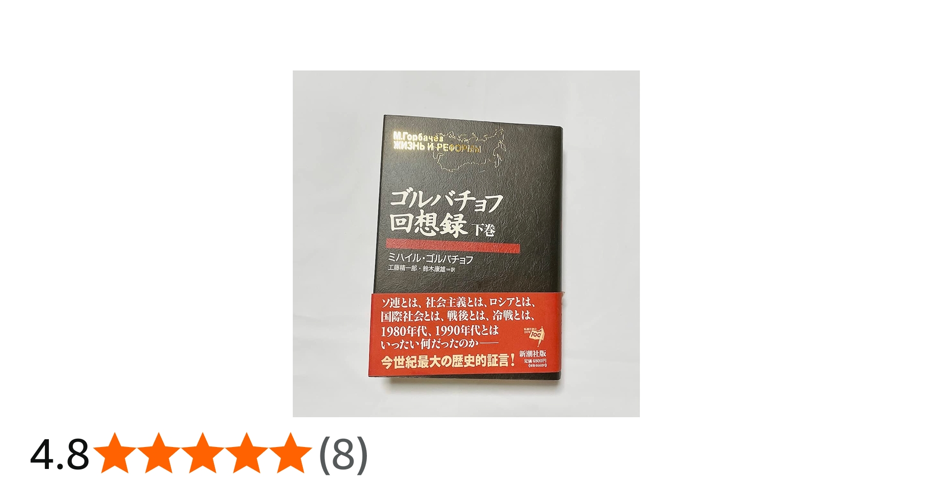 ゴルバチョフ回想録 下巻 | ミハイル ゴルバチョフ, 精一郎, 工藤