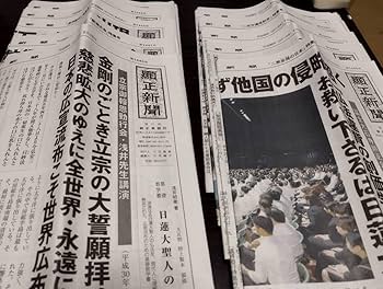 Amazon.co.jp: 日蓮 顕正会 「顕正新聞」1440から1449 10部 新潟大会