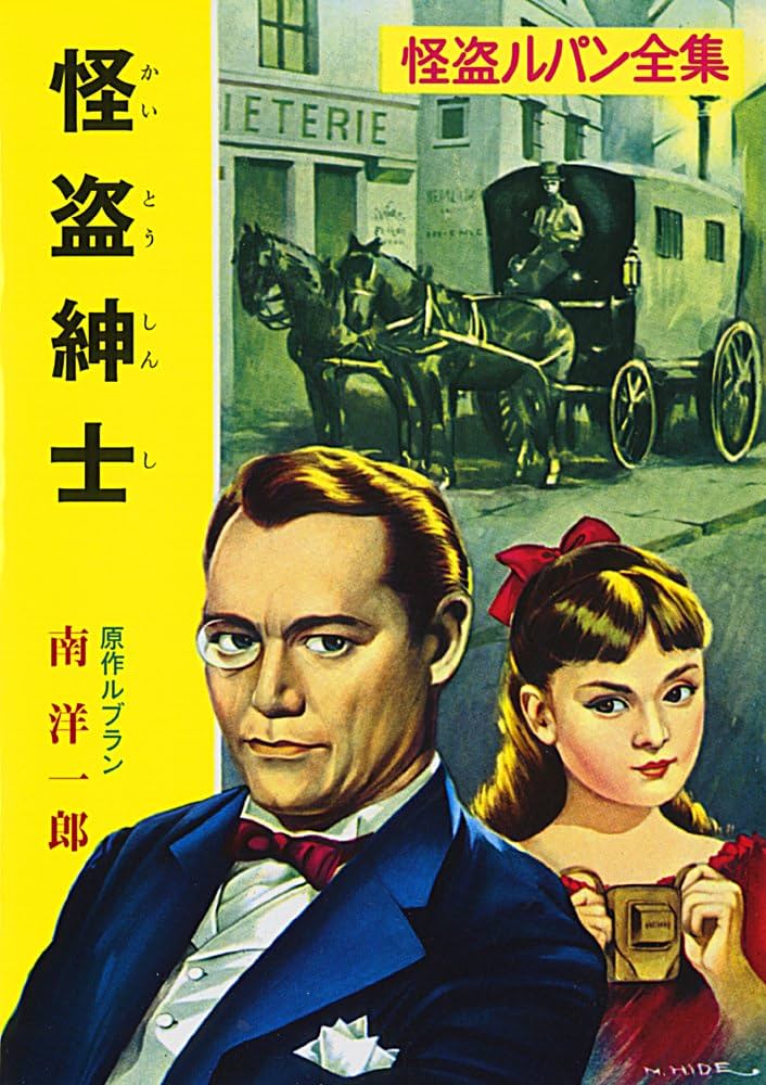 Amazon.co.jp: ([る]1-2)怪盗紳士 怪盗ルパン全集シリーズ(2) (ポプラ