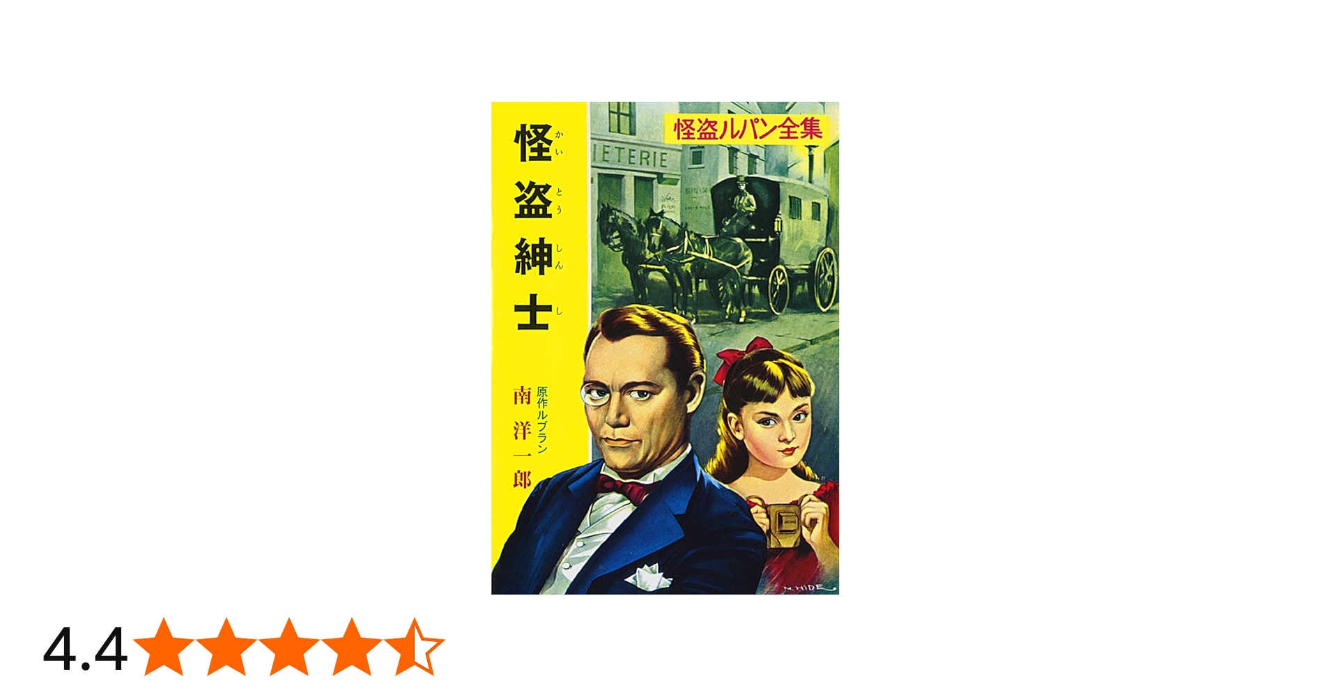 Amazon.co.jp: ([る]1-2)怪盗紳士 怪盗ルパン全集シリーズ(2) (ポプラ