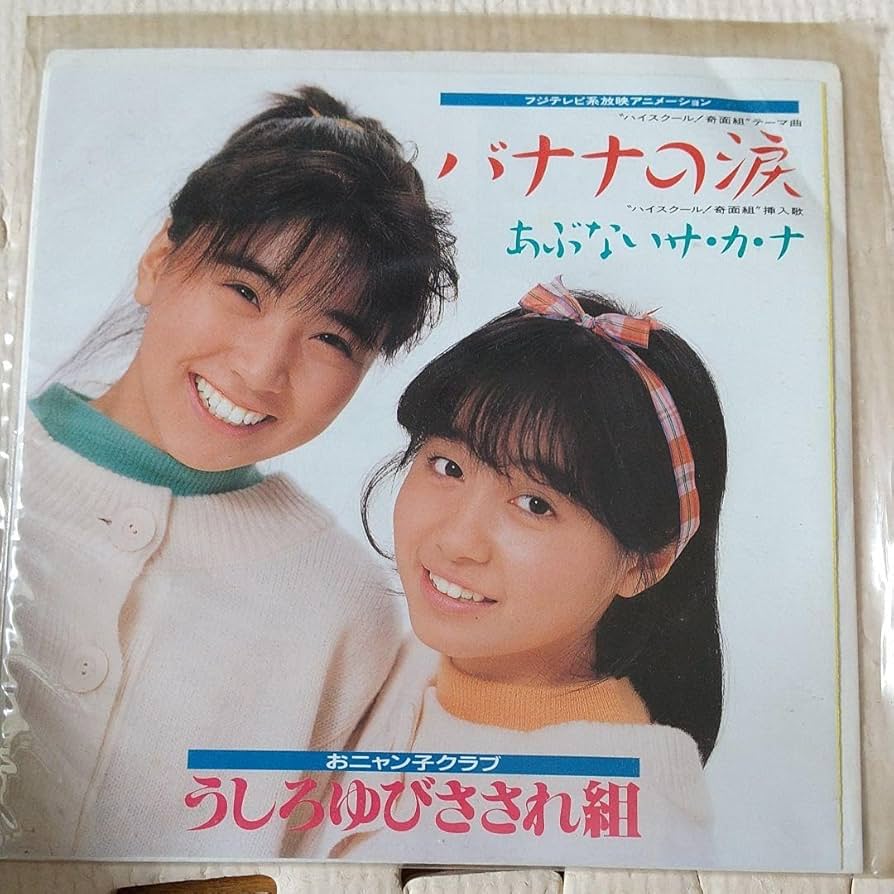 Amazon.co.jp: バナナ の涙 おニャン子クラブ うしろゆびさされ組