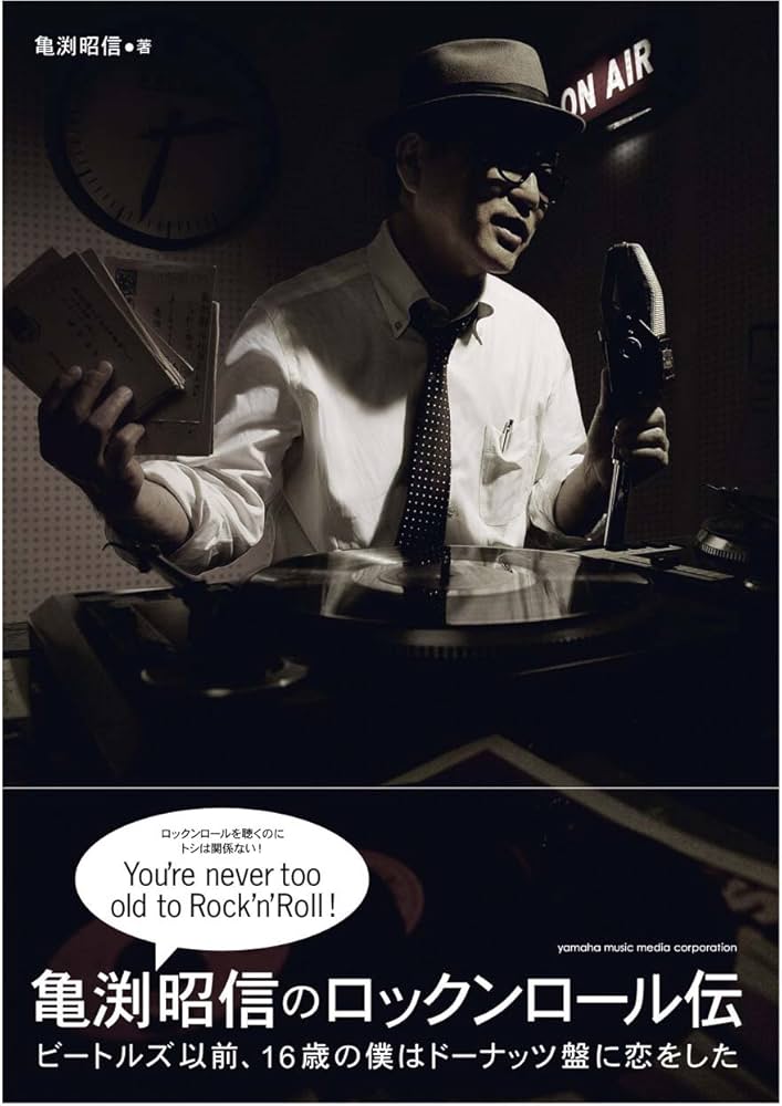 亀渕昭信のロックンロール伝~ビートルズ以前、16歳の僕はドーナッツ盤