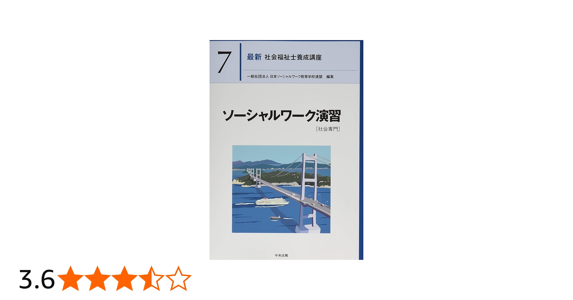 ソーシャルワーク演習[社会専門] (最新社会福祉士養成講座) | 日本