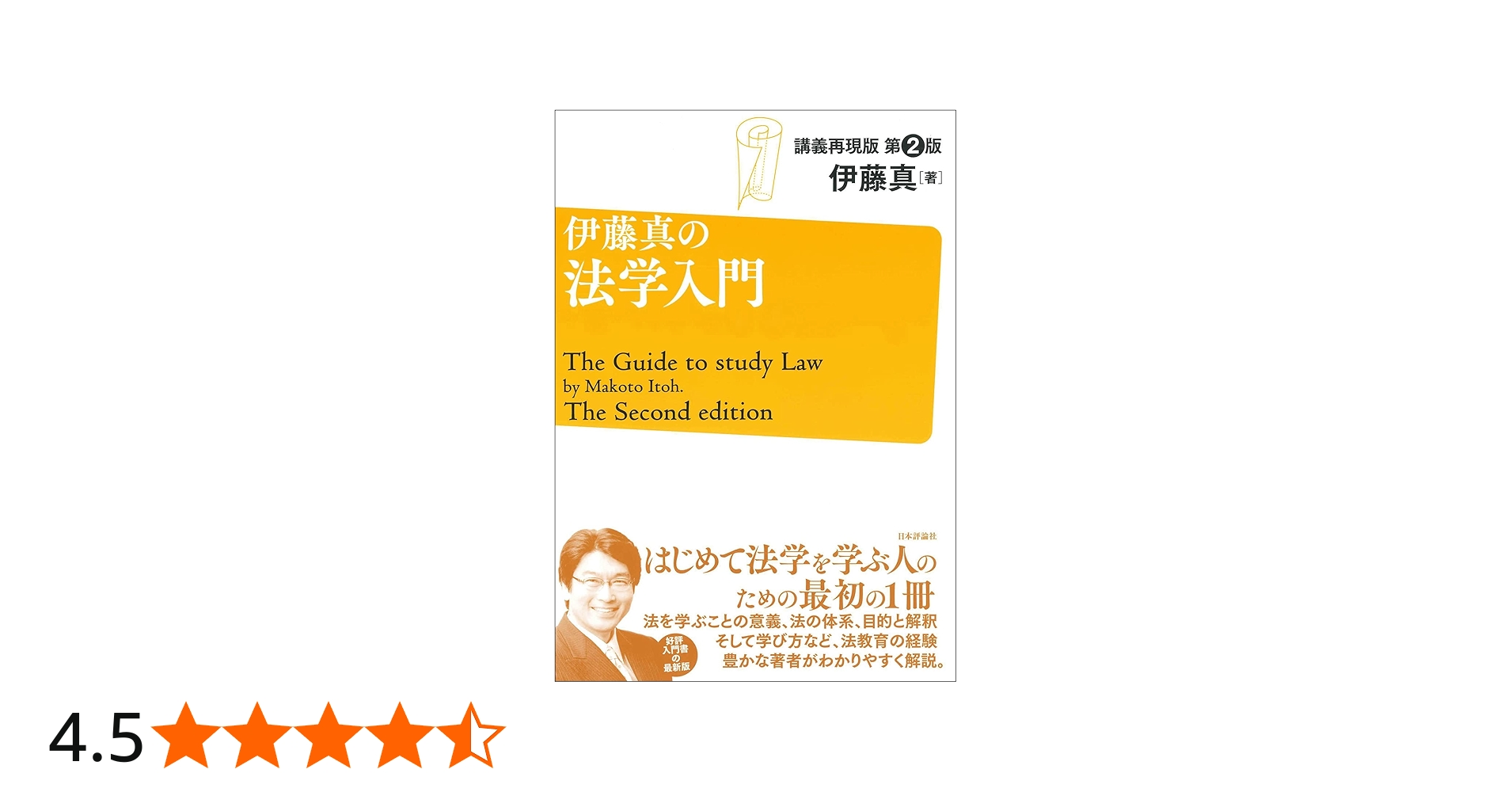 伊藤真の法学入門 第2版 講義再現版 (伊藤真の入門シリーズ) | 伊藤