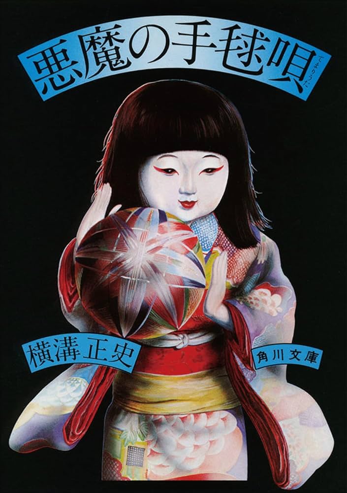 Amazon.co.jp: 悪魔の手毬唄 金田一耕助ファイル12 (角川文庫) : 横溝