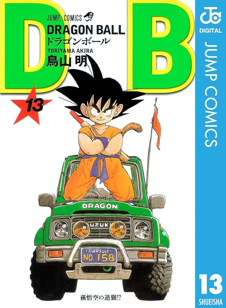 Amazon.co.jp: DRAGON BALL モノクロ版 13 (ジャンプコミックスDIGITAL