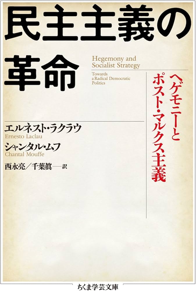Amazon.co.jp: 民主主義の革命: ヘゲモニ-とポスト・マルクス主義