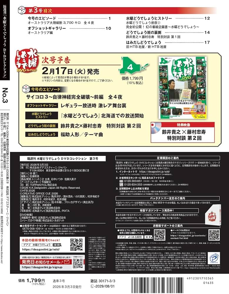 水曜どうでしょう DVDコレクション 第3号 [分冊百科] (DVD付