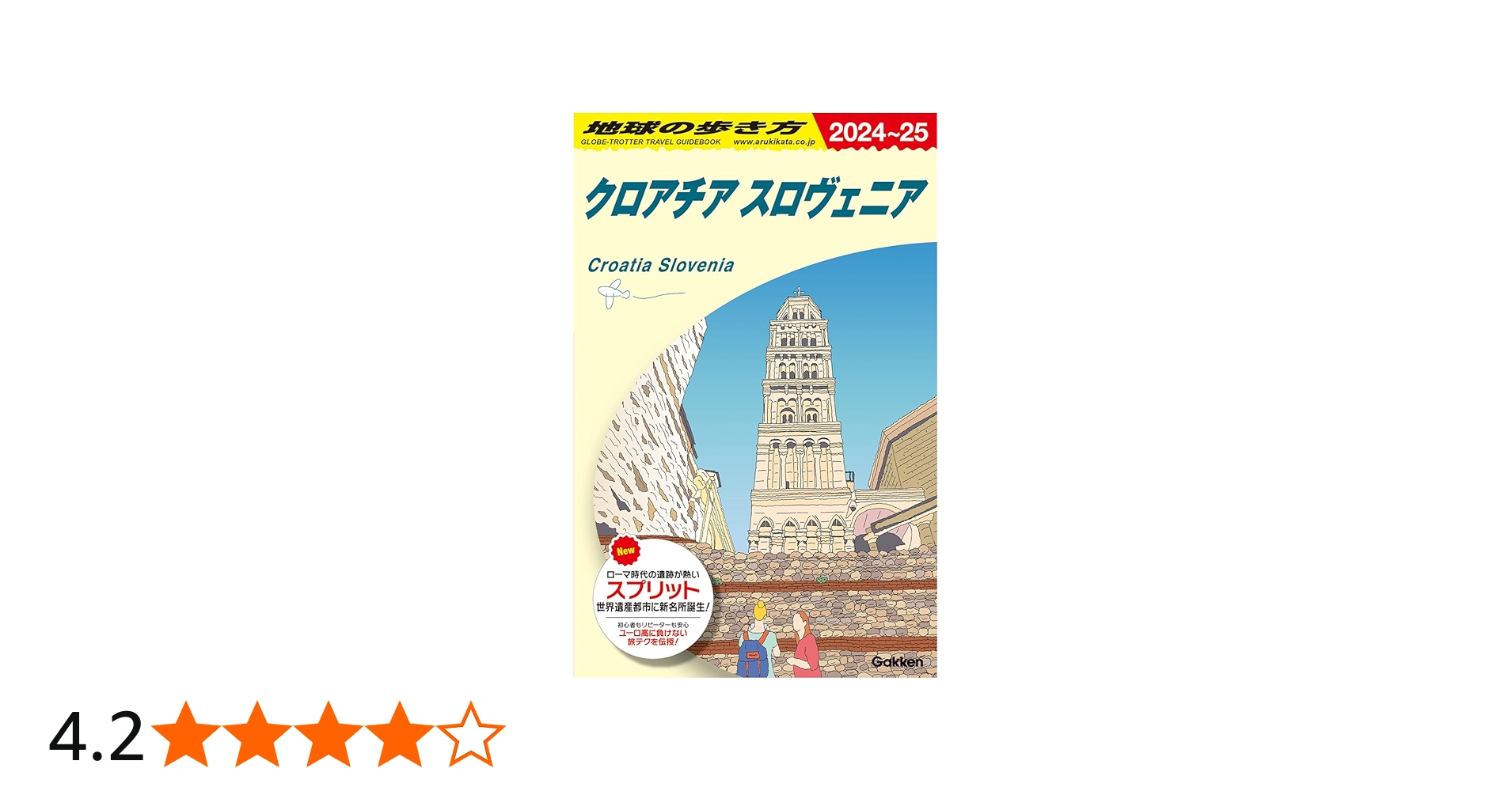 A34 地球の歩き方 クロアチア スロヴェニア 2024~2025 | 地球の歩き方