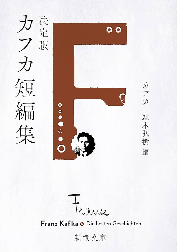 Amazon.co.jp: 決定版カフカ短編集（新潮文庫） eBook : フランツ