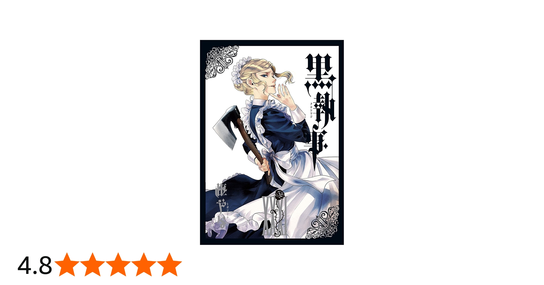 Amazon.co.jp: 黒執事（31） (Gファンタジーコミックス) : 枢やな: 本