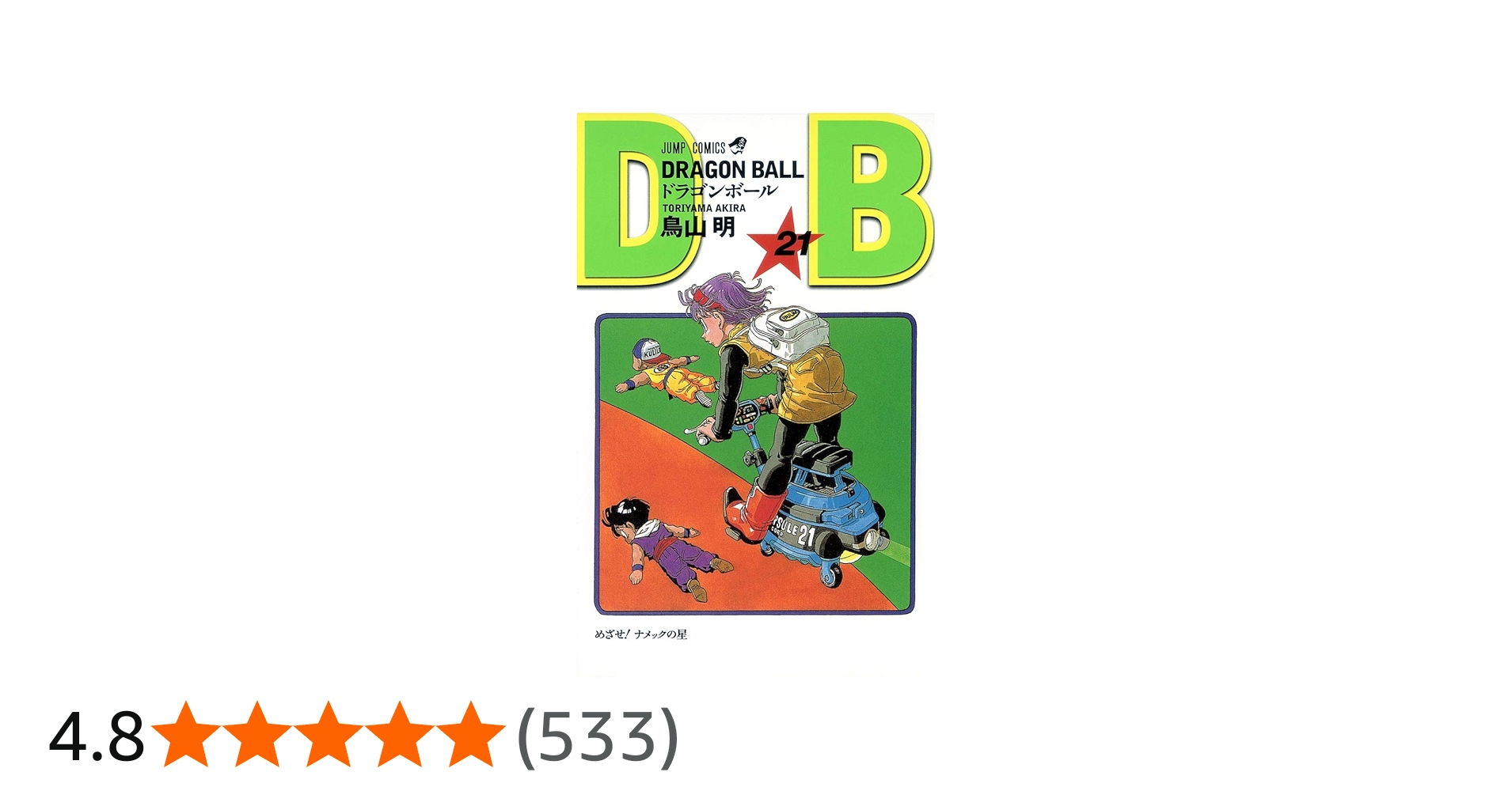 DRAGON BALL 21 (ジャンプコミックス) | 鳥山 明 |本 | 通販 | Amazon