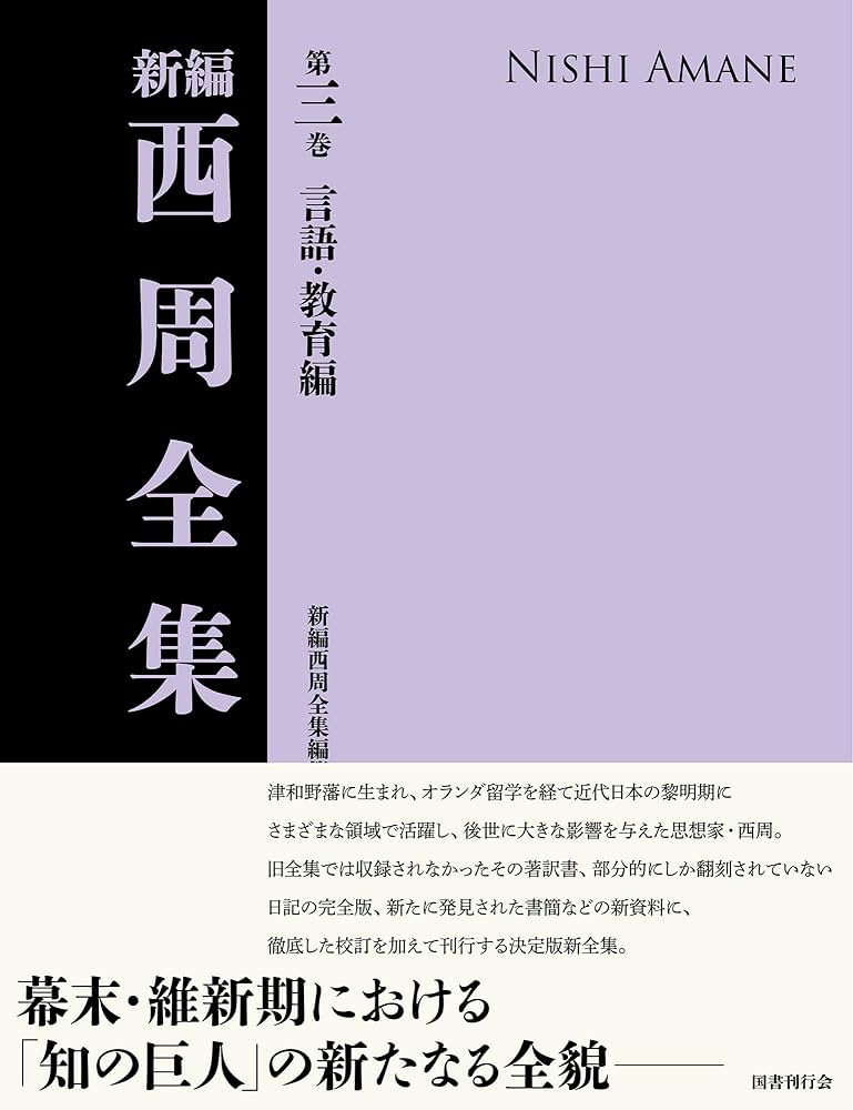 新編 西周全集 第三巻〈言語・教育編〉 (第3巻) | 新編西周全集編纂