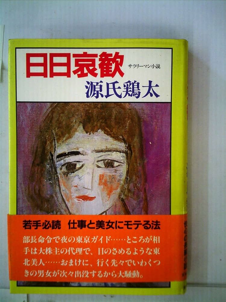 日日哀歓―サラリーマン小説 (1982年) | 源氏 鶏太 |本 | 通販 | Amazon