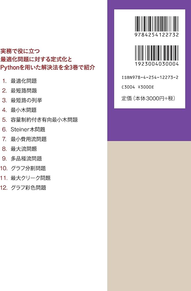 Amazon.co.jp: Pythonによる実務で役立つ最適化問題100+ (1): グラフ