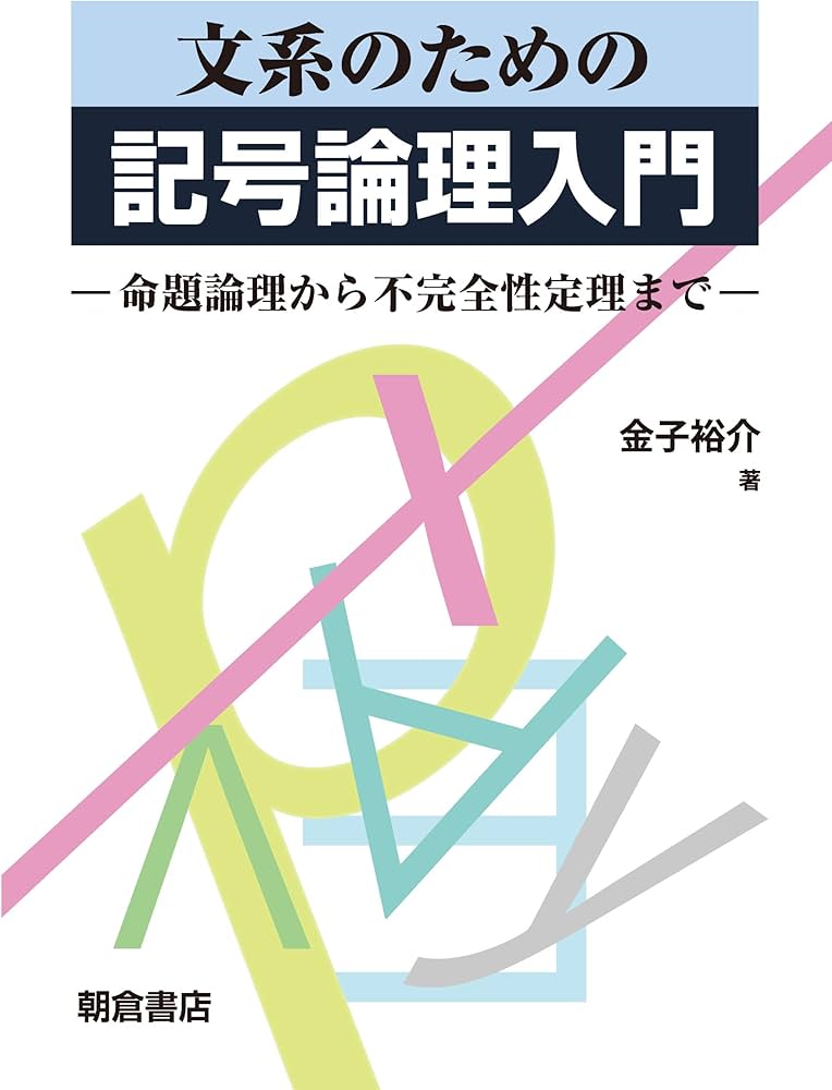 Amazon.co.jp: 文系のための記号論理入門: 命題論理から不完全性定理