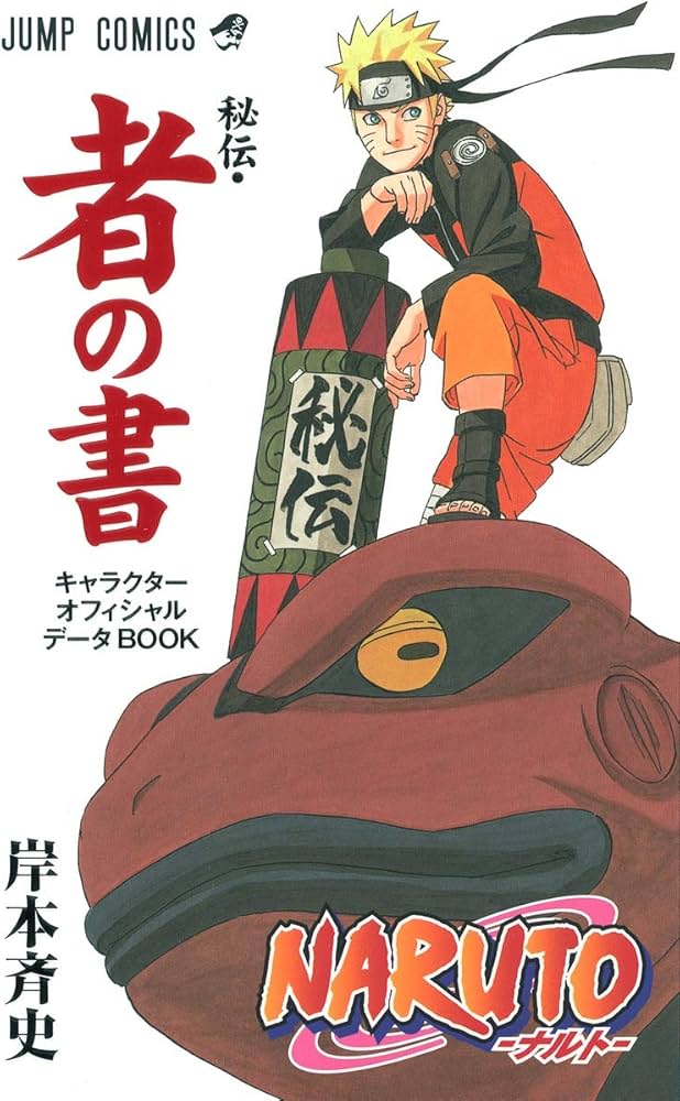 NARUTO―ナルト―[秘伝・者の書] (ジャンプコミックス) | 岸本 斉史 |本