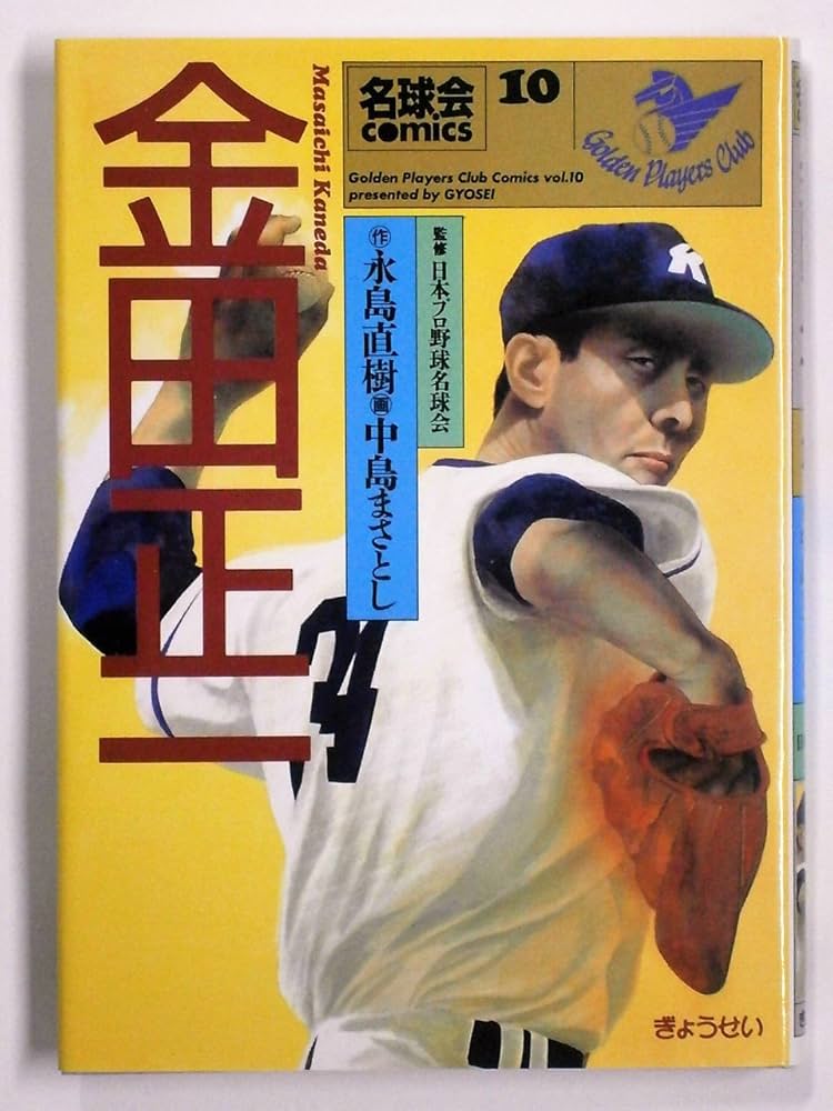 金田正一 (名球会comics) | 永島 直樹, 中島 まさとし |本 | 通販 | Amazon