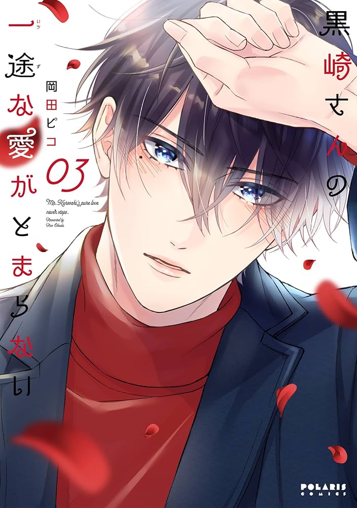 黒崎さんの一途な愛がとまらない (3) (ポラリスCOMICS) | 岡田ピコ |本