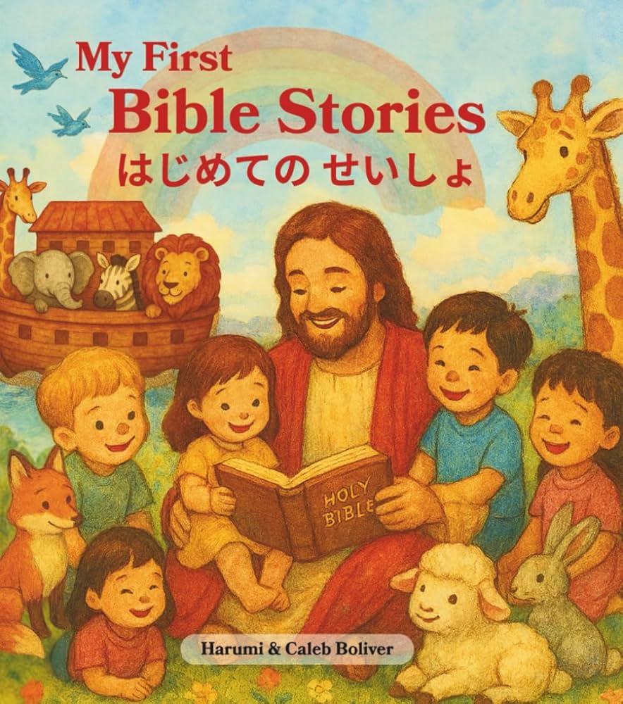 はじめての せいしょ: 日英バイリンガルこども聖書 | Harumi and Caleb