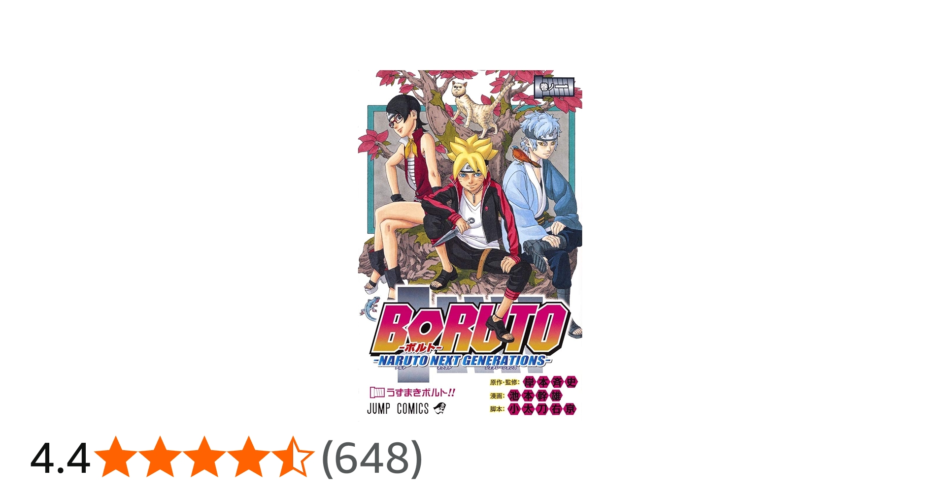 BORUTO―ボルト― 1 ―NARUTO NEXT GENERATIONS― (ジャンプコミックス