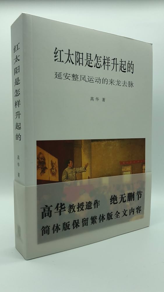 Amazon | 红太阳是怎样升起的：延安整风运动的来龙去脉高华香港版中国
