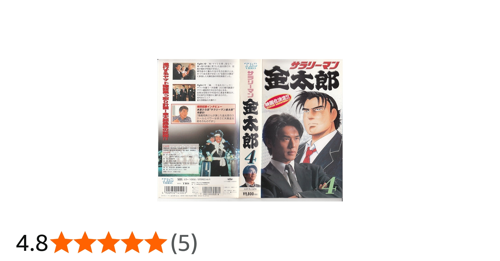 Amazon.co.jp: サラリーマン金太郎 Vol.4 [VHS] : 高橋克典, 本宮