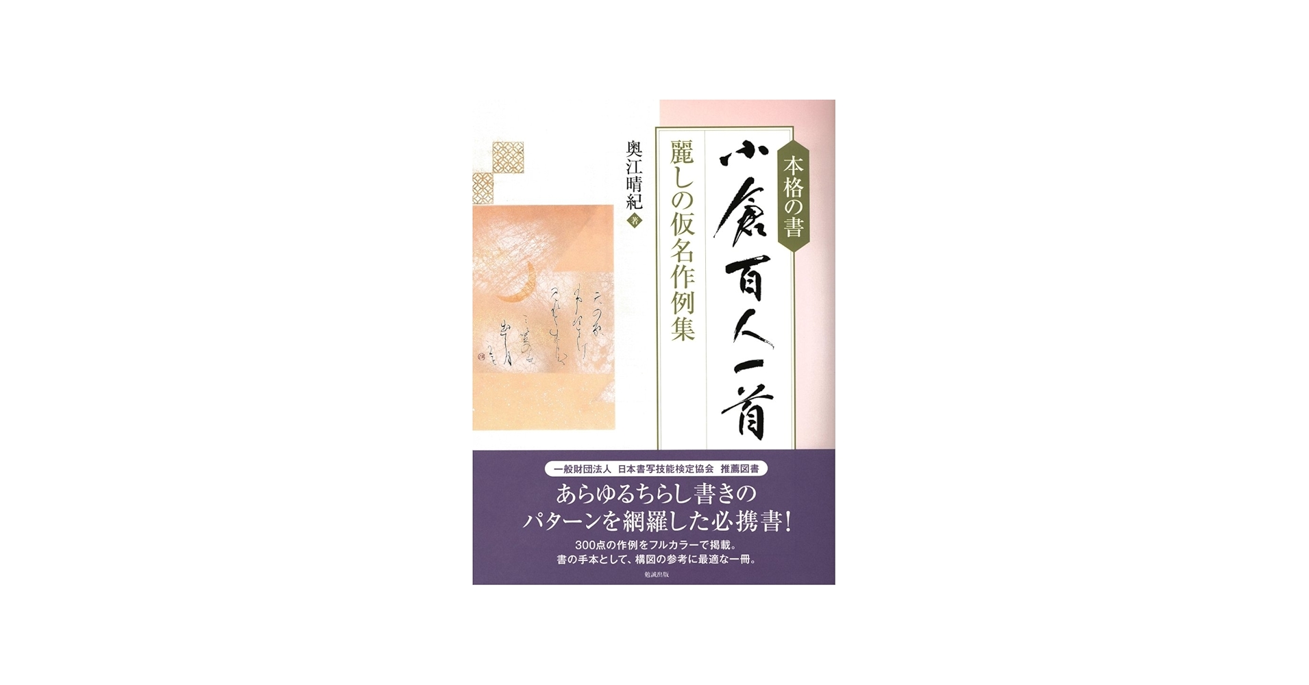 本格の書 小倉百人一首―麗しの仮名作例集 | 奥江晴紀 |本 | 通販 | Amazon