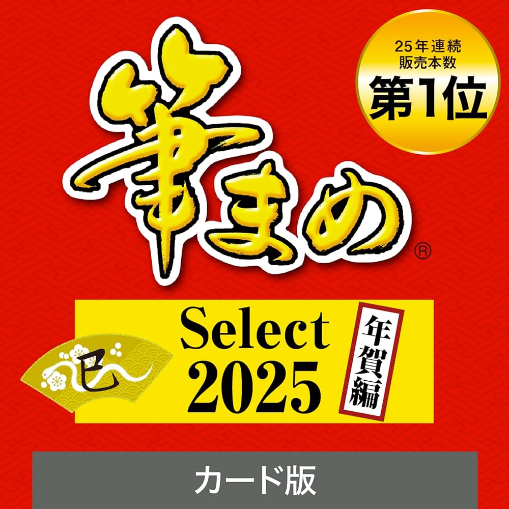 Amazon.co.jp: 【2025年版】筆まめ Select 2025 年賀編（ 旧版
