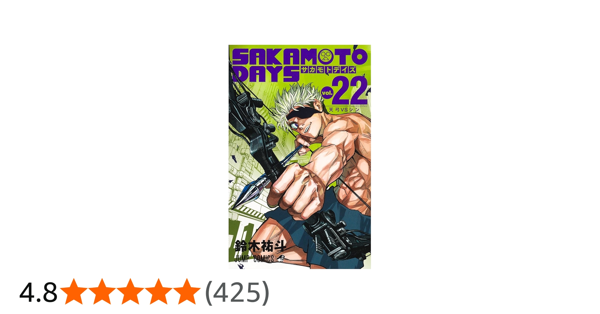SAKAMOTO DAYS 22 (ジャンプコミックス) | 鈴木 祐斗 |本 | 通販 | Amazon