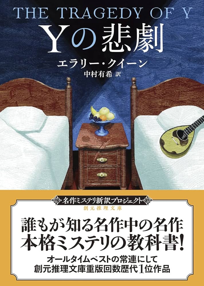Amazon.co.jp: Yの悲劇【新訳版】 (創元推理文庫 Mク 1-2) : エラリー