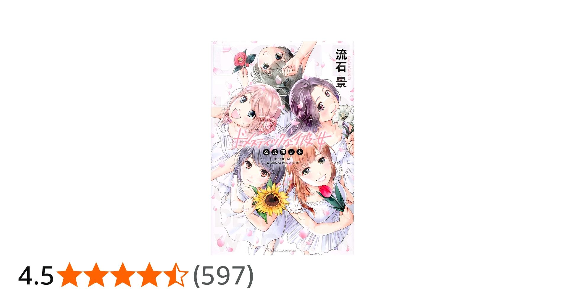 Amazon.co.jp: ドメスティックな彼女 公式薄い本 (講談社